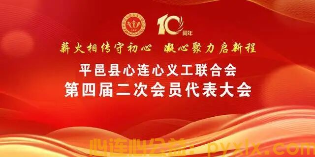 <strong>凝心聚力守初心 砥砺前行再出发｜平邑县心连心义工联合会第四届</strong>