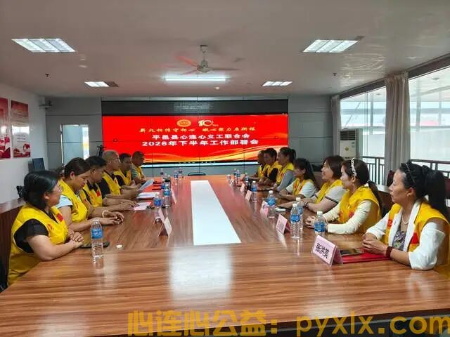 凝心聚力守初心 砥砺前行再出发｜平邑县心连心义工联合会第四届二次理事会圆满召开(图10)